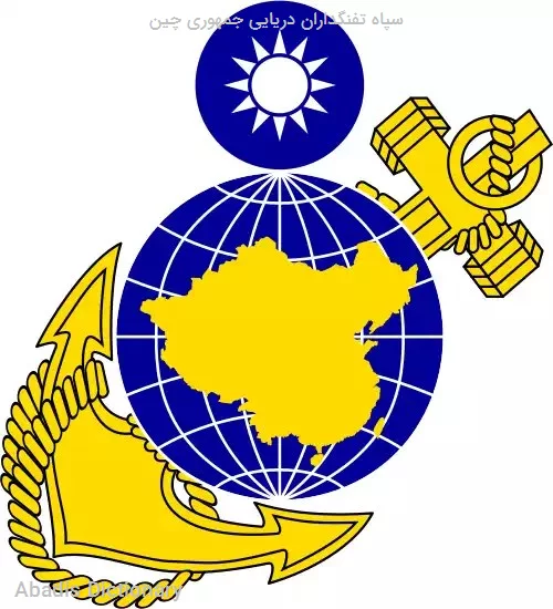 سپاه تفنگداران دریایی جمهوری چین